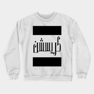 Christian in Cat/Farsi/Arabic Crewneck Sweatshirt